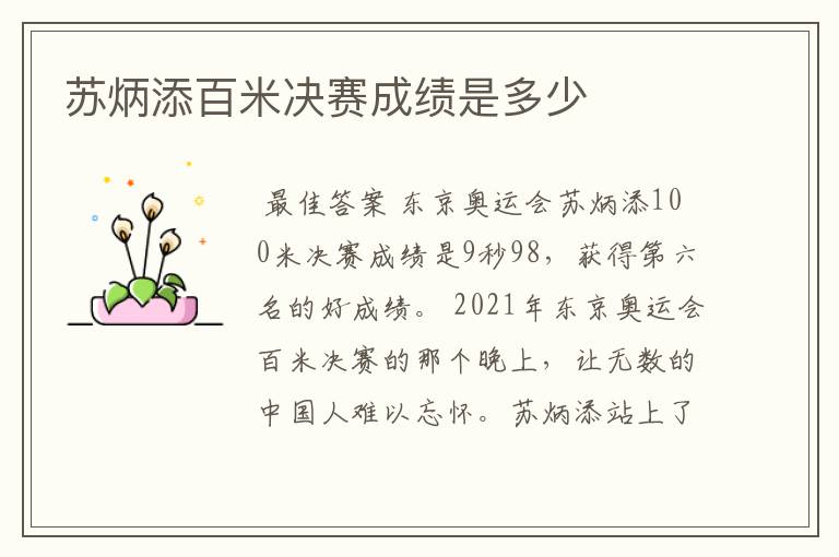 苏炳添百米决赛成绩是多少