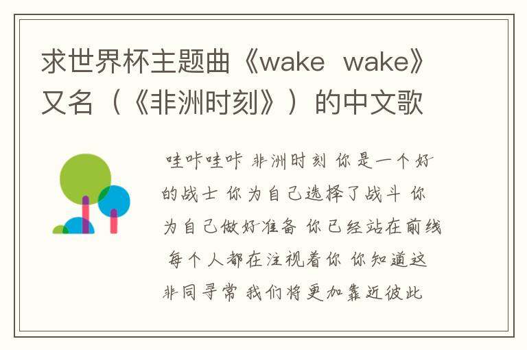 求世界杯主题曲《wake wake》又名(《非洲时刻》)的中文歌词