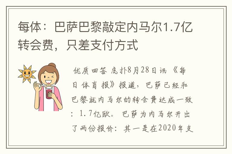 每体:巴萨巴黎敲定内马尔1.7亿转会费,只差支付方式