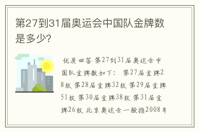 第27到31届奥运会中国队金牌数是多少?