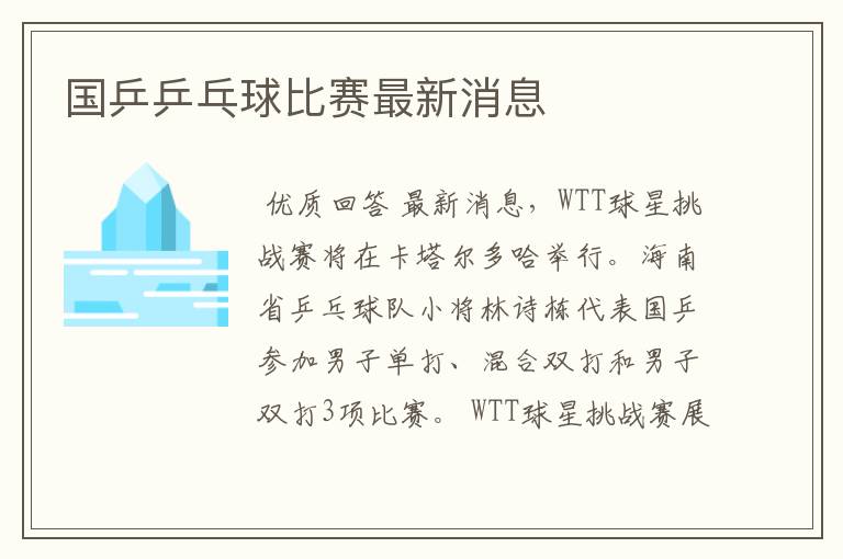 国乒乒乓球比赛最新消息