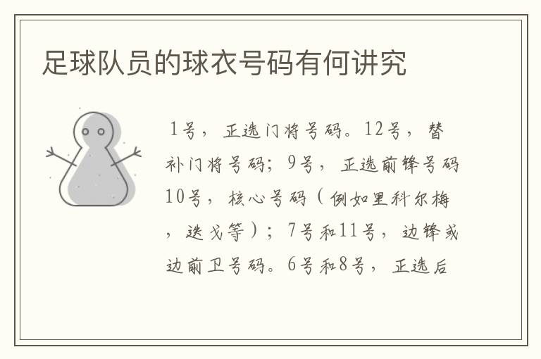 足球队员的球衣号码有何讲究