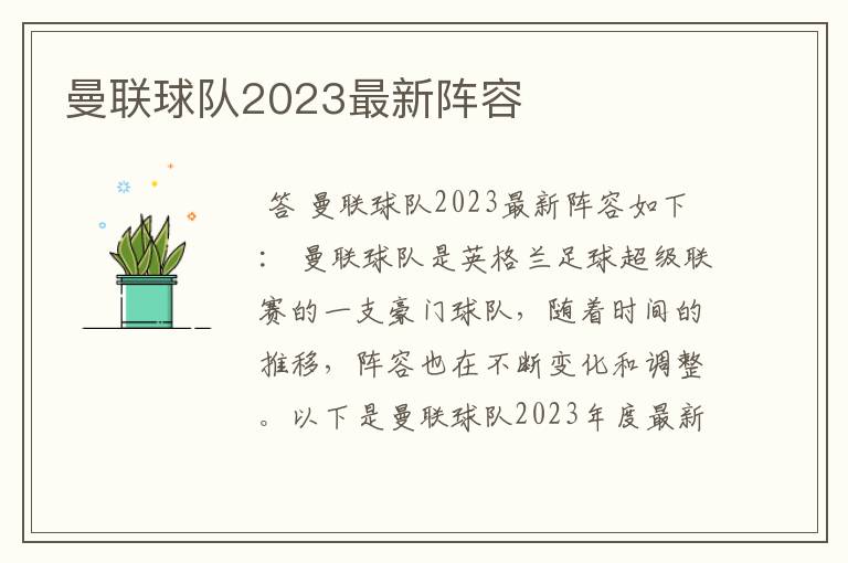 曼联球队2023最新阵容