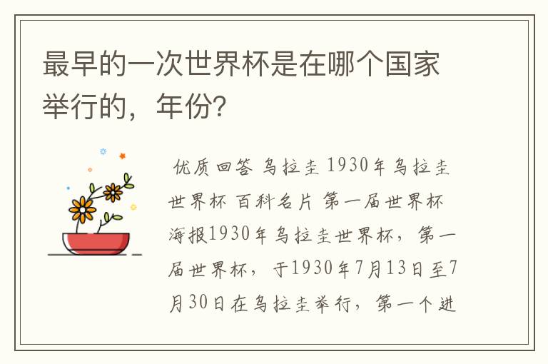 最早的一次世界杯是在哪个国家举行的,年份?