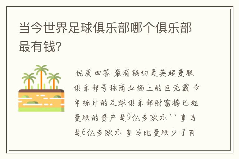 当今世界足球俱乐部哪个俱乐部最有钱?