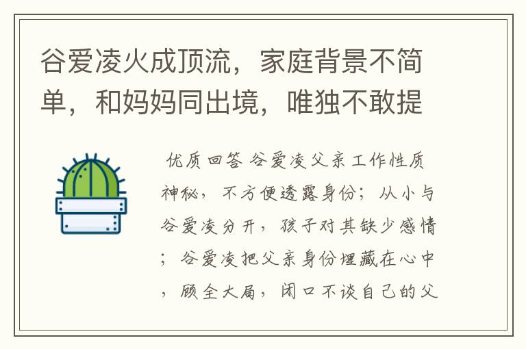 谷爱凌火成顶流,家庭背景不简单,和妈妈同出境,唯独不敢提父亲,为什么?