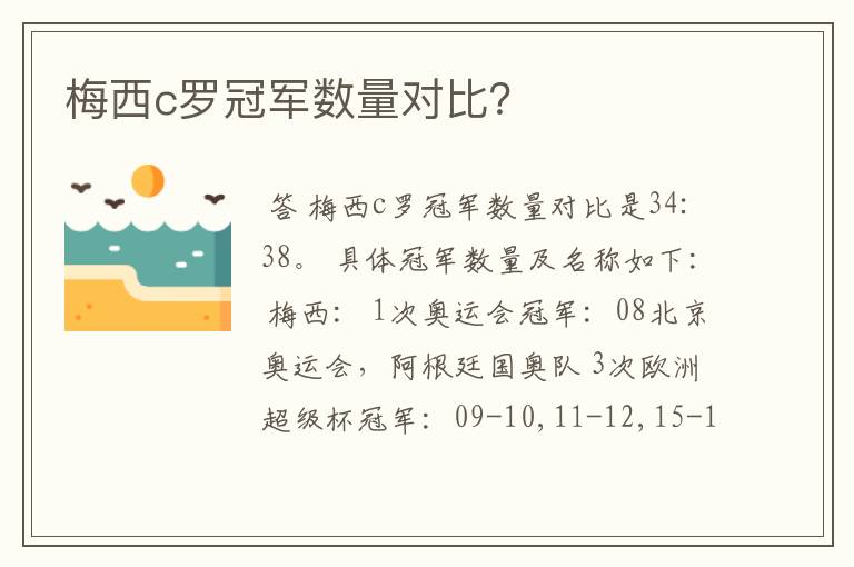 梅西c罗冠军数量对比?