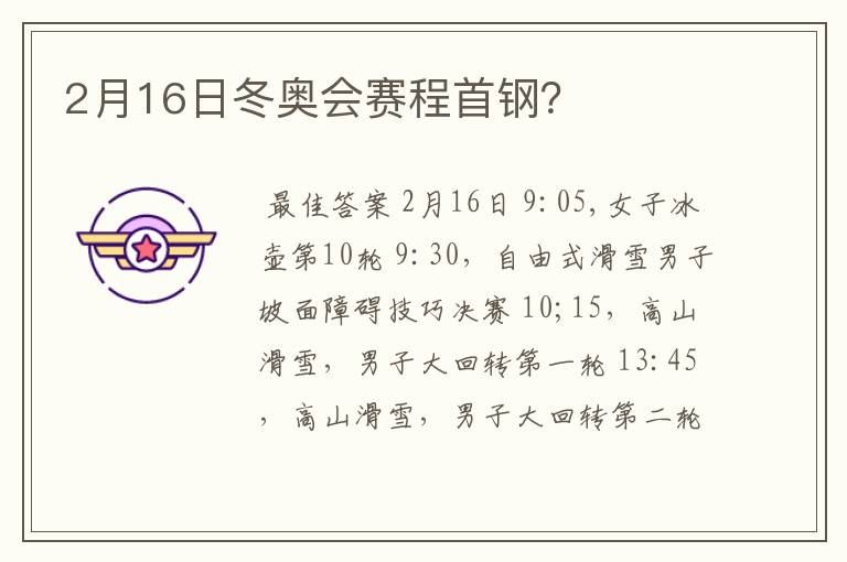 2月16日冬奥会赛程首钢?