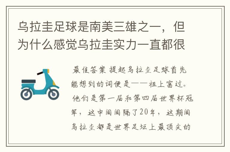 乌拉圭足球是南美三雄之一,但为什么感觉乌拉圭实力一直都很一般?