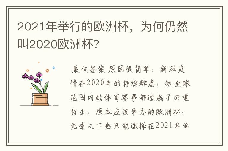 2021年举行的欧洲杯,为何仍然叫2020欧洲杯?
