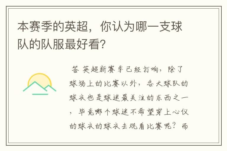 本赛季的英超,你认为哪一支球队的队服最好看?