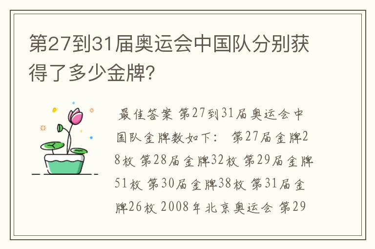 第27到31届奥运会中国队分别获得了多少金牌?