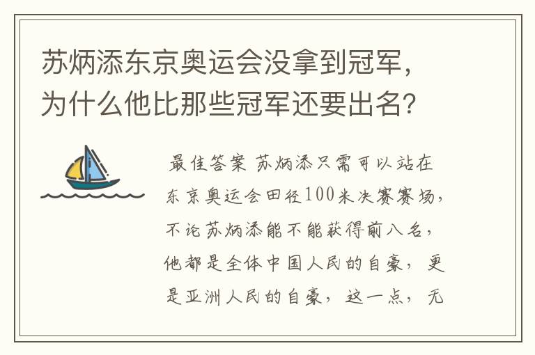 苏炳添东京奥运会没拿到冠军,为什么他比那些冠军还要出名?