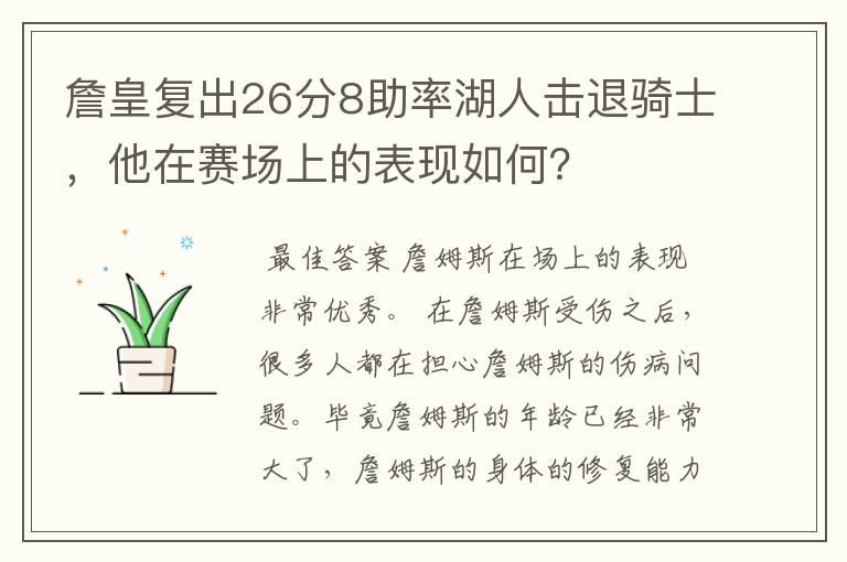 詹皇复出26分8助率湖人击退骑士,他在赛场上的表现如何?