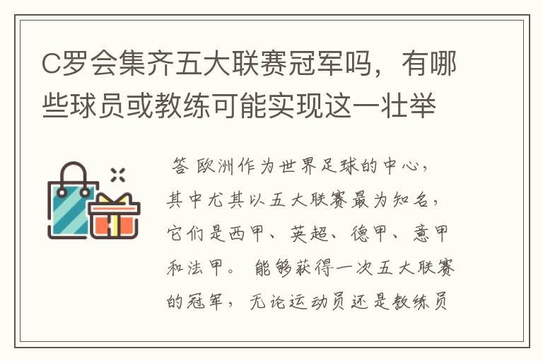 C罗会集齐五大联赛冠军吗，有哪些球员或教练可能实现这一壮举？
