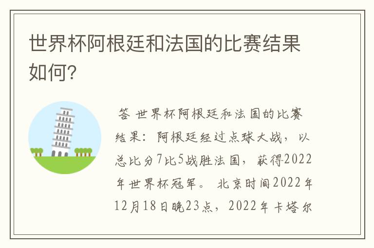 世界杯阿根廷和法国的比赛结果如何?