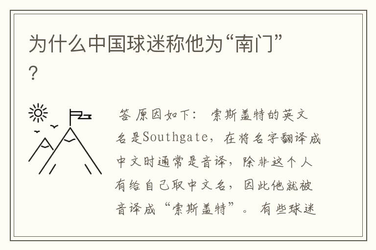 为什么中国球迷称他为“南门”?