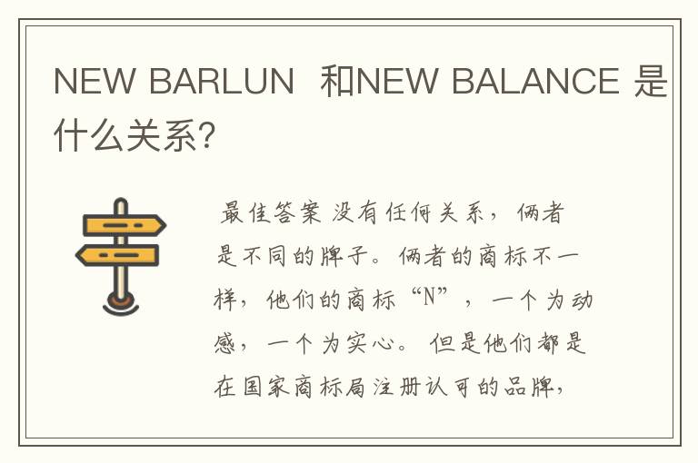 NEW BARLUN 和NEW BALANCE 是什么关系?