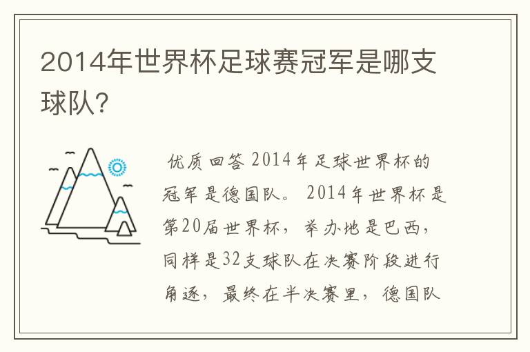 2014年世界杯足球赛冠军是哪支球队?