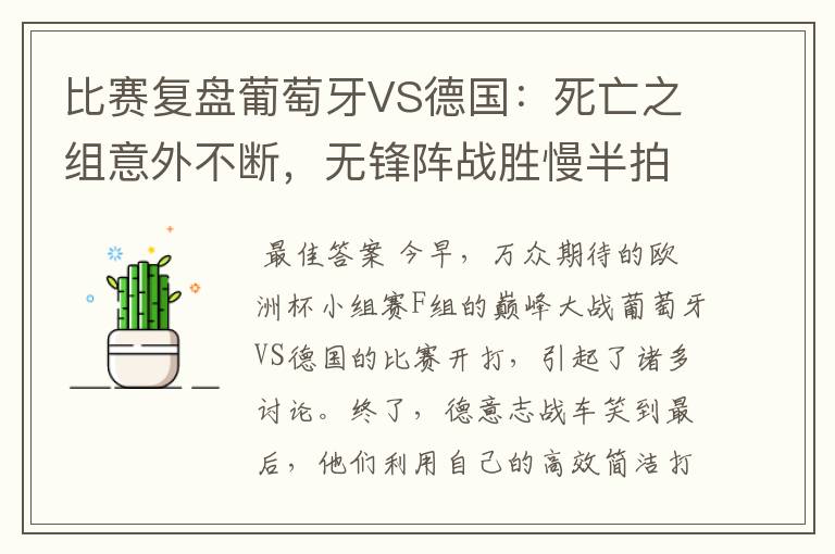 比赛复盘葡萄牙VS德国:死亡之组意外不断,无锋阵战胜慢半拍