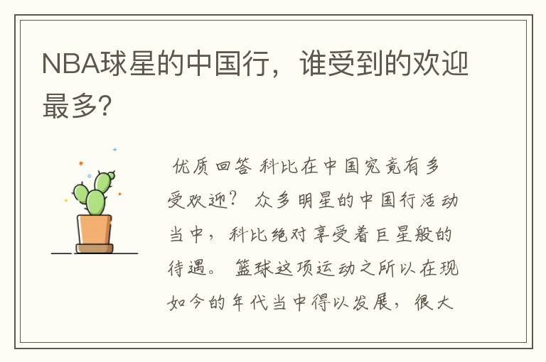 NBA球星的中国行,谁受到的欢迎最多?