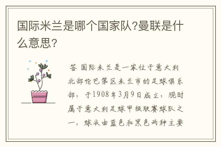 国际米兰是哪个国家队?曼联是什么意思?