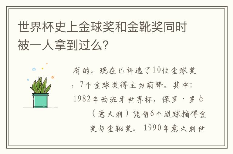 世界杯史上金球奖和金靴奖同时被一人拿到过么?