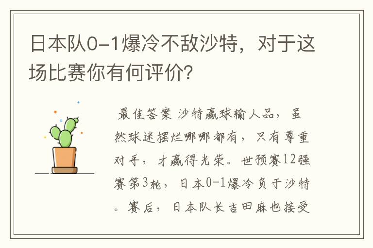 日本队0-1爆冷不敌沙特,对于这场比赛你有何评价?
