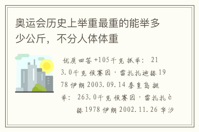 奥运会历史上举重最重的能举多少公斤,不分人体体重