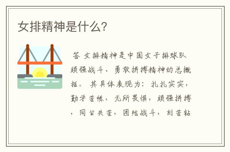 女排精神是什么?