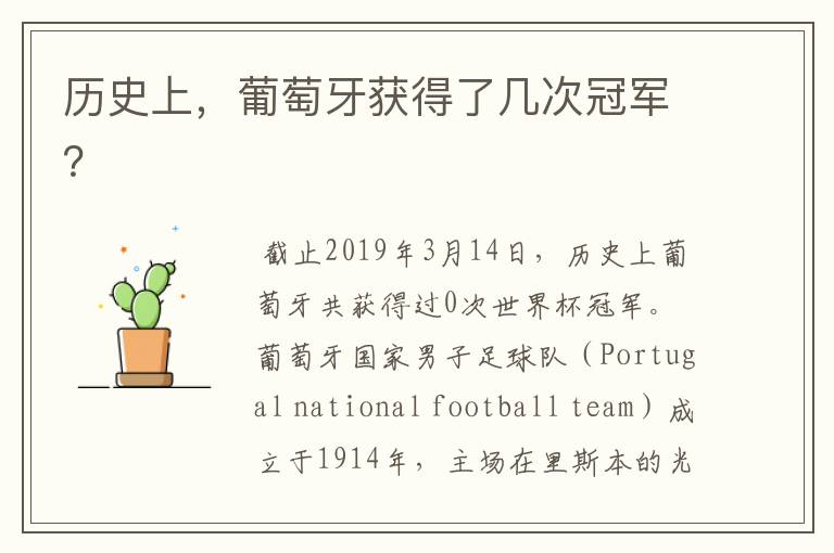 历史上,葡萄牙获得了几次冠军?