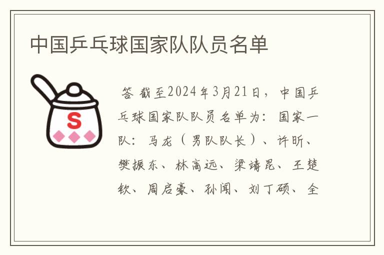 中国乒乓球国家队队员名单