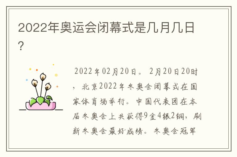 2022年奥运会闭幕式是几月几日?