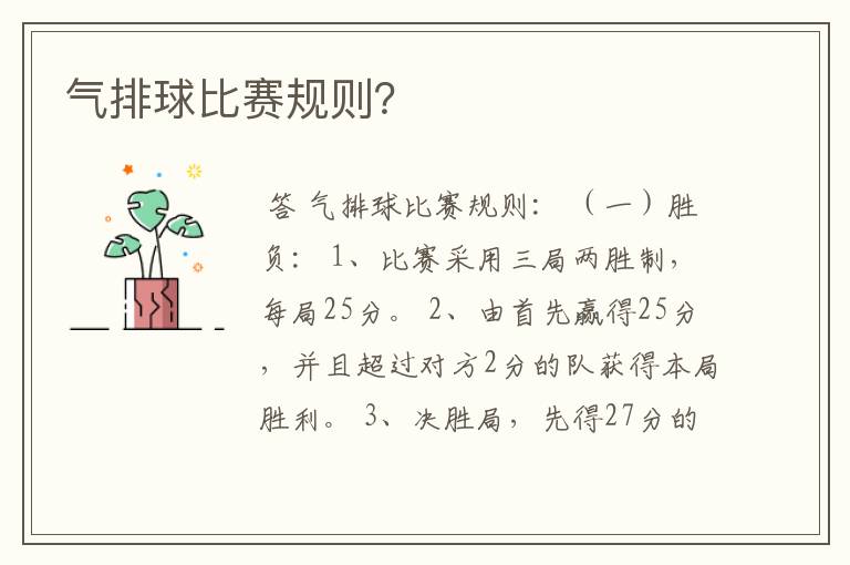 气排球比赛规则?