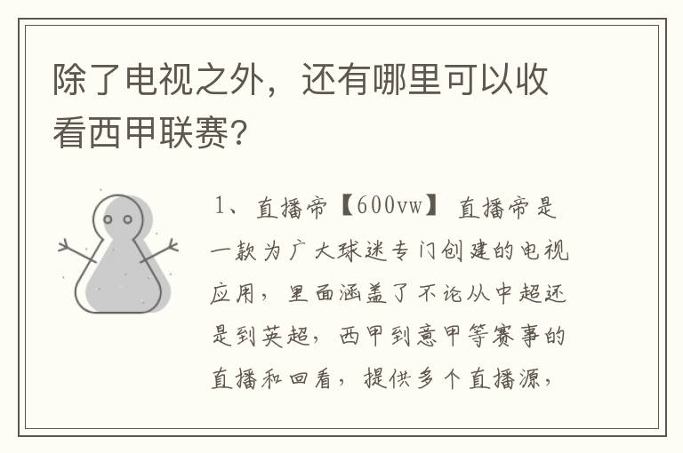 除了电视之外,还有哪里可以收看西甲联赛?