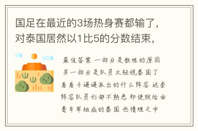 国足在最近的3场热身赛都输了,对泰国居然以1比5的分数结束,这真是个耻辱!大家怎么看?是教练的原因?