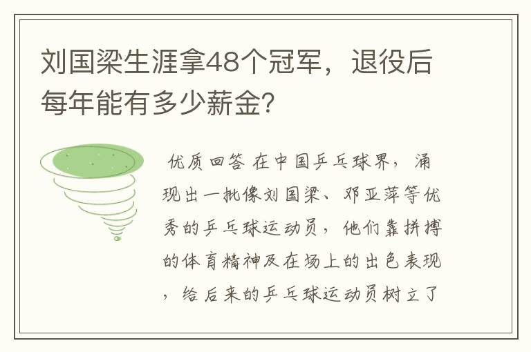 刘国梁生涯拿48个冠军,退役后每年能有多少薪金?