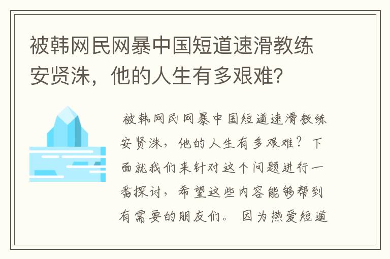 被韩网民网暴中国短道速滑教练安贤洙,他的人生有多艰难?
