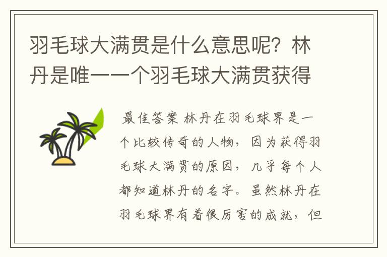 羽毛球大满贯是什么意思呢?林丹是唯一一个羽毛球大满贯获得者吗?