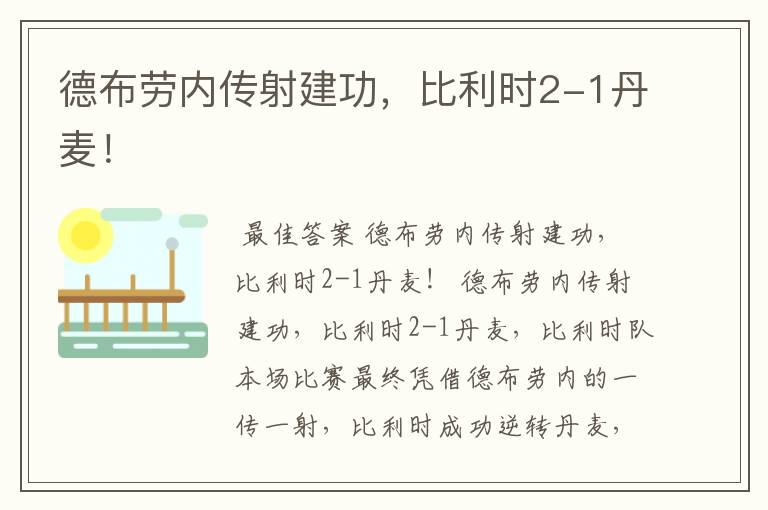 德布劳内传射建功,比利时2-1丹麦!