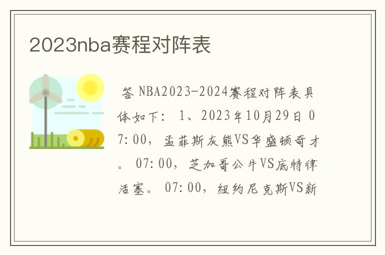 2023nba赛程对阵表