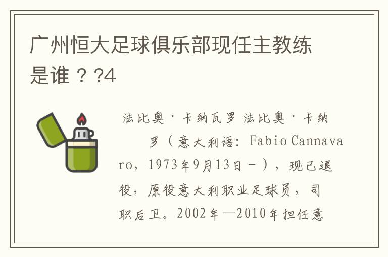 广州恒大足球俱乐部现任主教练是谁 ? ?4
