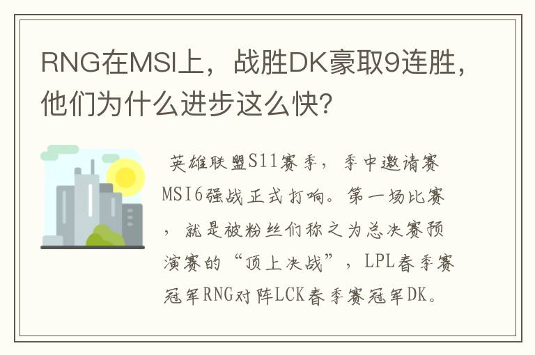 RNG在MSI上,战胜DK豪取9连胜,他们为什么进步这么快?
