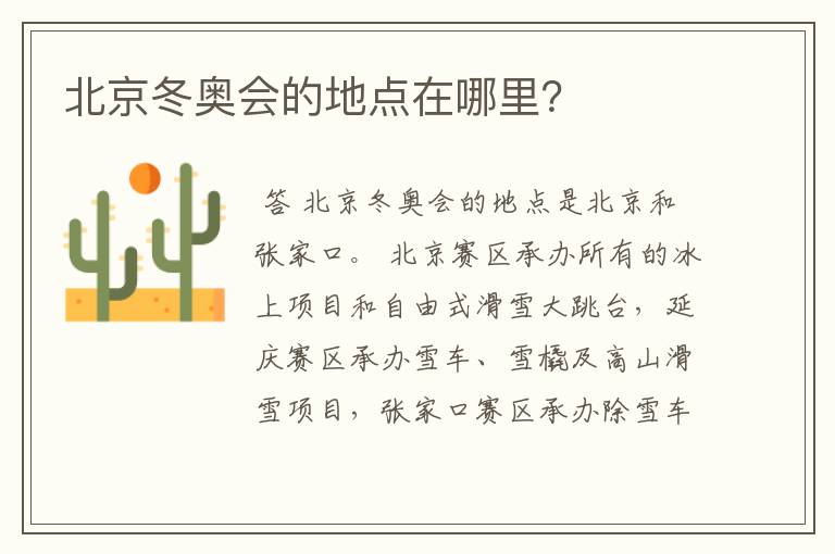 北京冬奥会的地点在哪里?