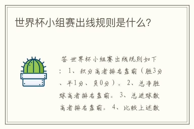 世界杯小组赛出线规则是什么？