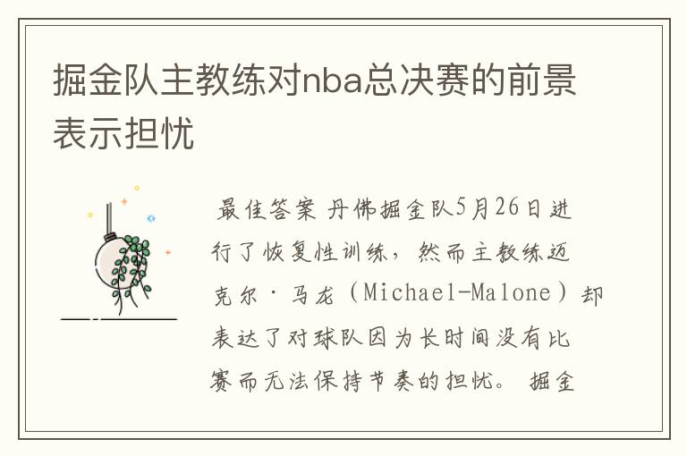 掘金队主教练对nba总决赛的前景表示担忧