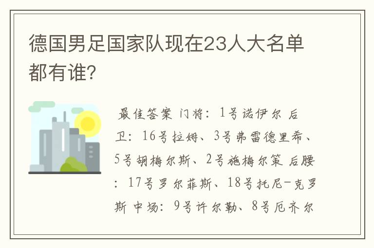 德国男足国家队现在23人大名单都有谁?