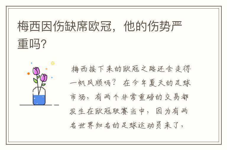 梅西因伤缺席欧冠,他的伤势严重吗?