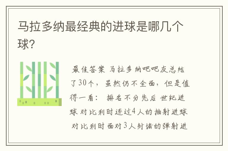 马拉多纳最经典的进球是哪几个球?