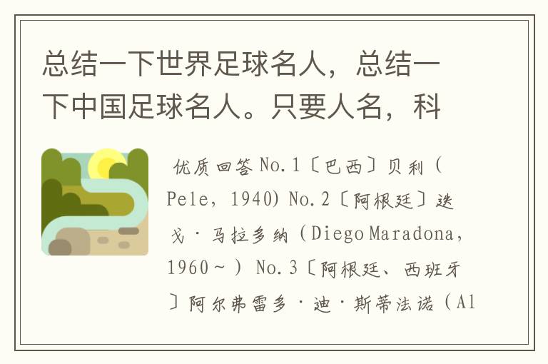 总结一下世界足球名人,总结一下中国足球名人。只要人名,科学全面的来。